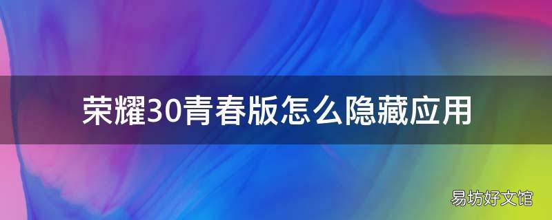 荣耀30青春版怎么隐藏应用