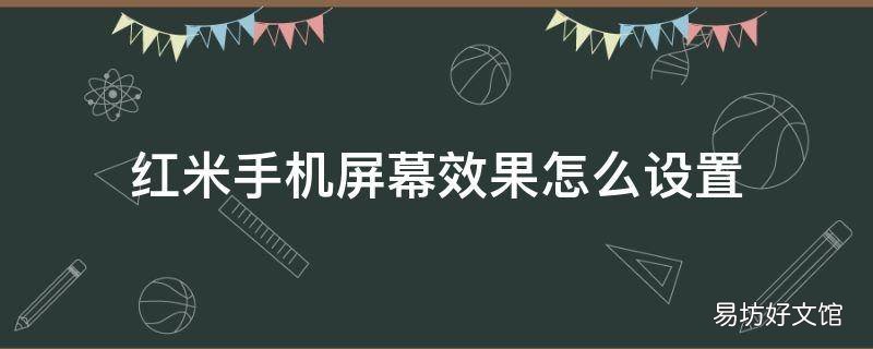 红米手机屏幕效果怎么设置