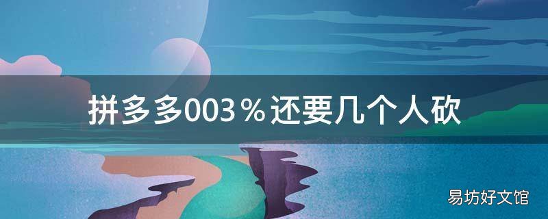 拼多多0.03%还要几个人砍