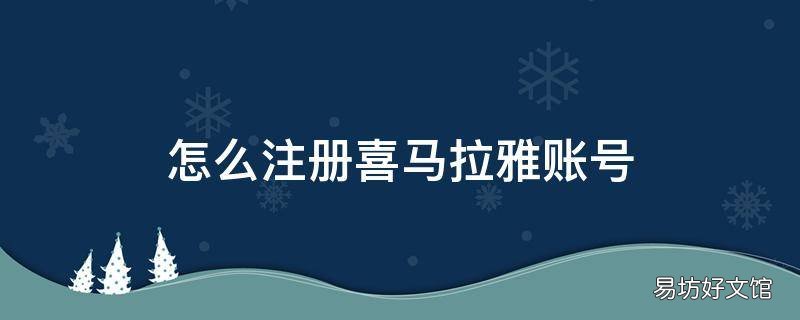 怎么注册喜马拉雅账号