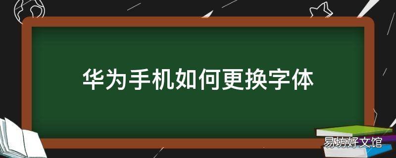 华为手机如何更换字体