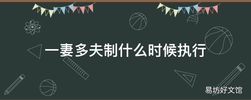一妻多夫制什么时候执行