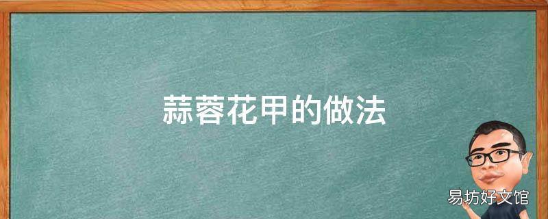 蒜蓉花甲的做法