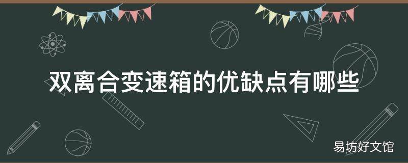 双离合变速箱的优缺点有哪些