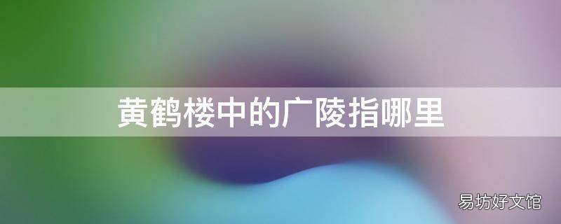黄鹤楼中的广陵指哪里