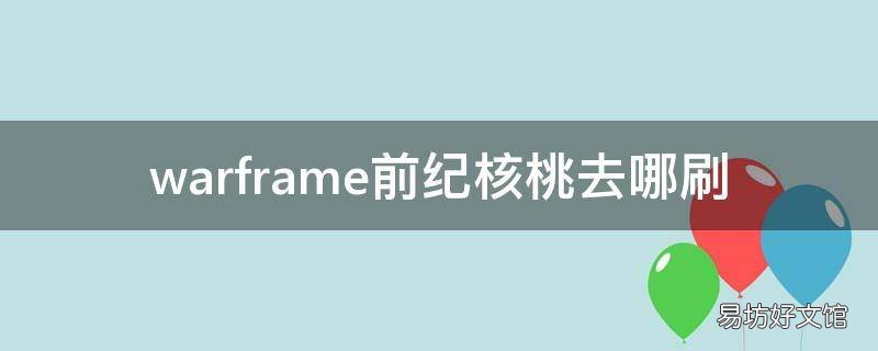 warframe前纪核桃去哪刷