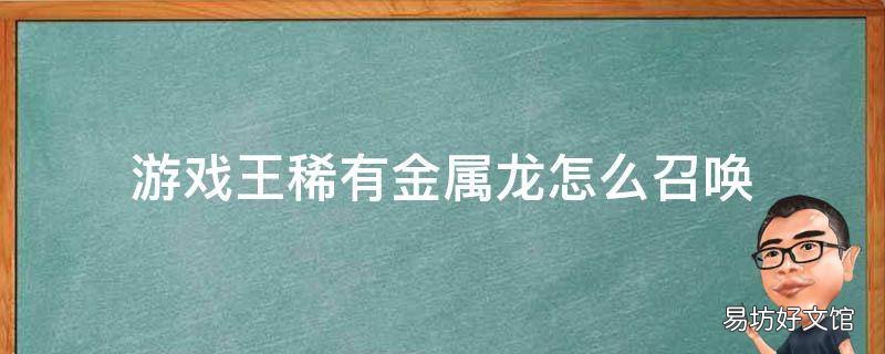 游戏王稀有金属龙怎么召唤