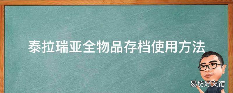 泰拉瑞亚全物品存档使用方法