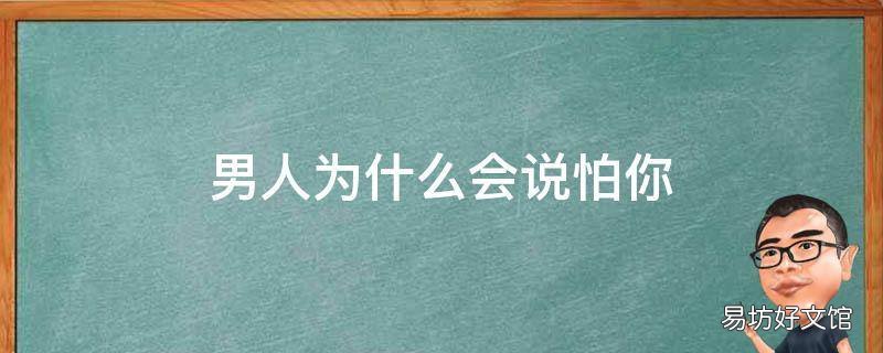 男人为什么会说怕你