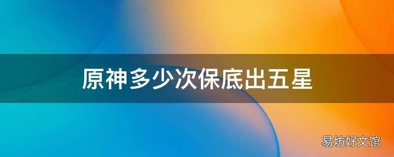 原神多少次保底出五星