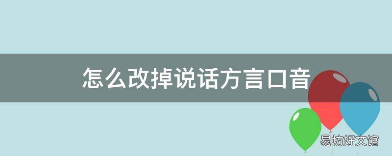 怎么改掉说话方言口音