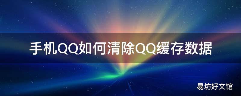 手机QQ如何清除QQ缓存数据