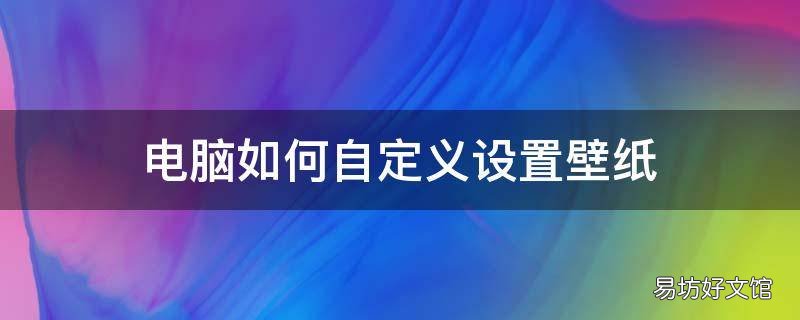 电脑如何自定义设置壁纸