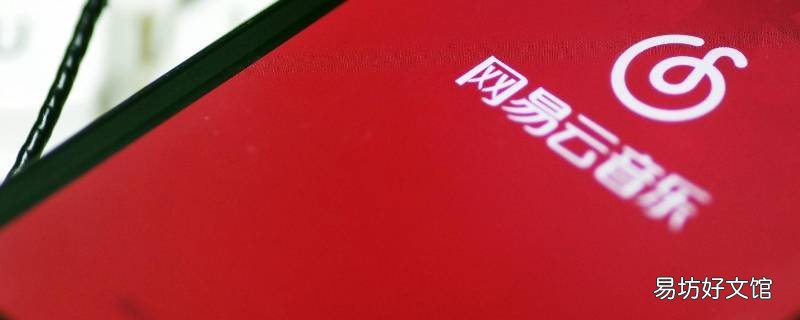 网易云一起听怎么关