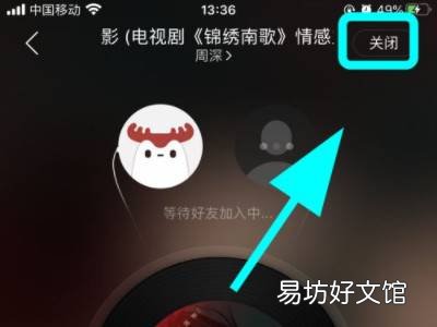 网易云一起听怎么关