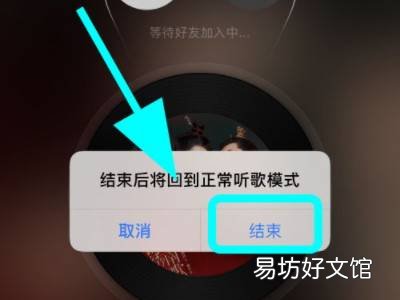 网易云一起听怎么关