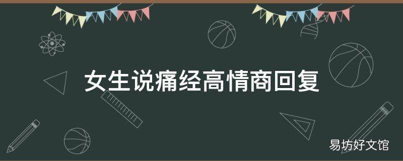 女生说痛经高情商回复