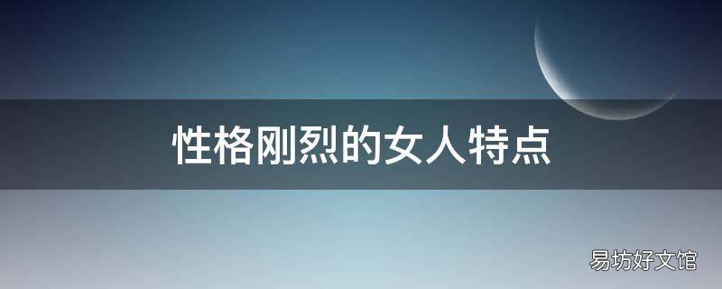 性格刚烈的女人特点