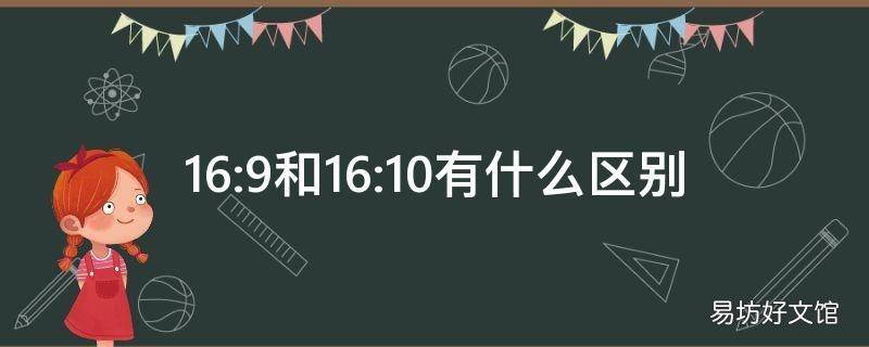 16:9和16:10有什么区别
