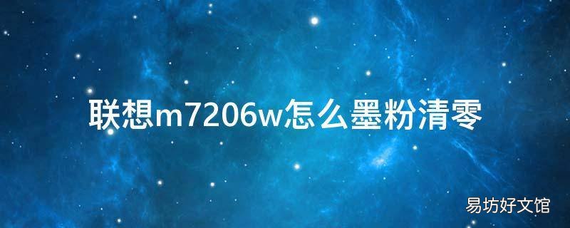 联想m7206w怎么墨粉清零