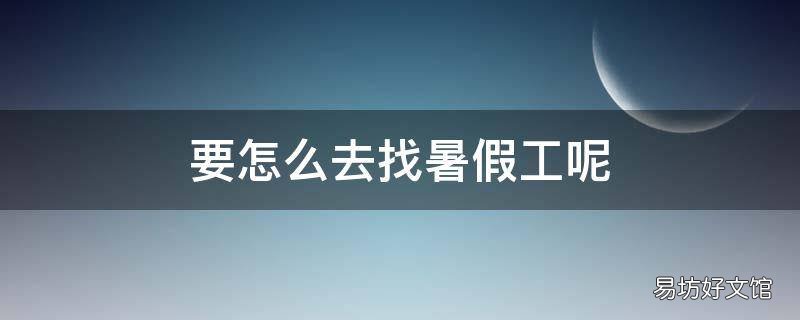 要怎么去找暑假工呢