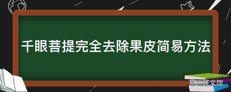 千眼菩提完全去除果皮简易方法