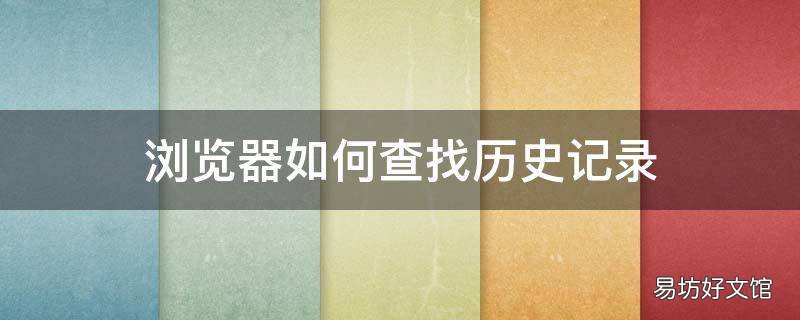 浏览器如何查找历史记录