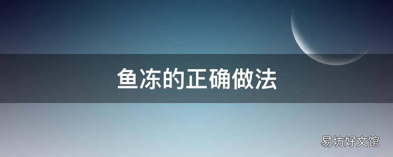 鱼冻的正确做法