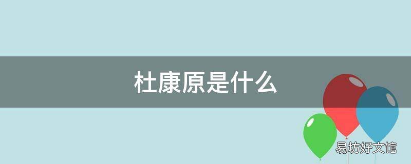 杜康原是什么