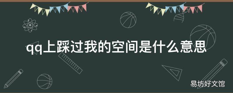 qq上踩过我的空间是什么意思