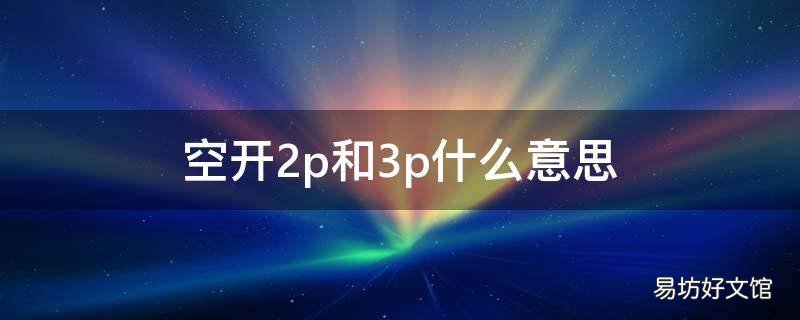 空开2p和3p什么意思