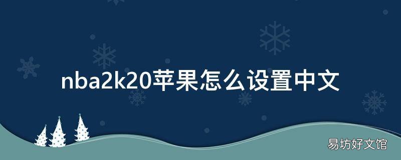 nba2k20苹果怎么设置中文