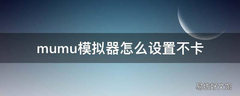 mumu模拟器怎么设置不卡
