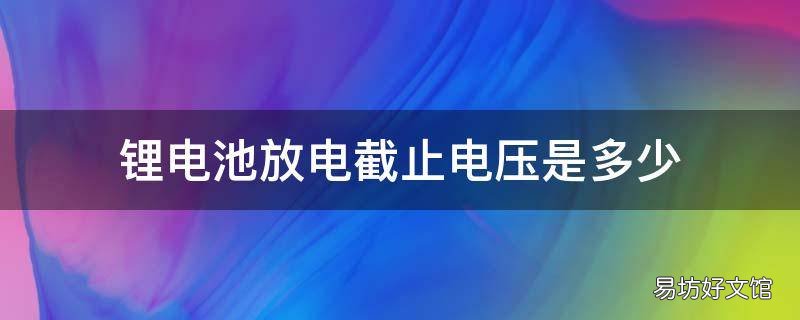 锂电池放电截止电压是多少