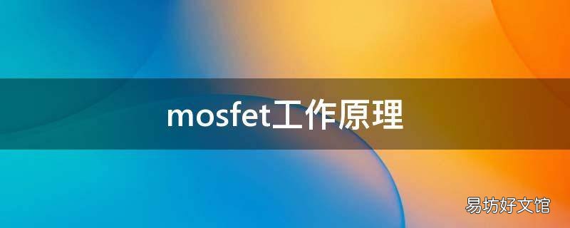 mosfet工作原理