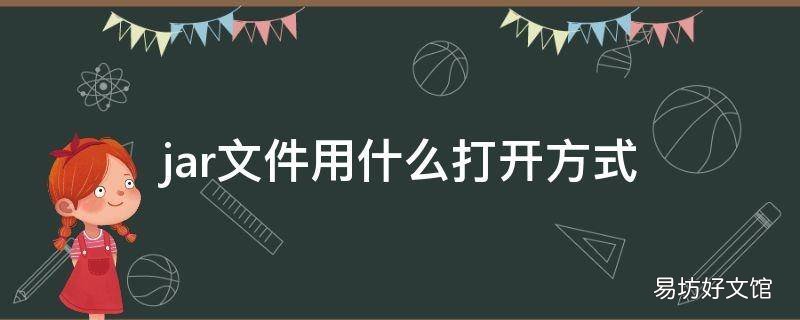 jar文件用什么打开方式