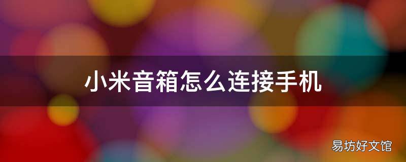 小米音箱怎么连接手机