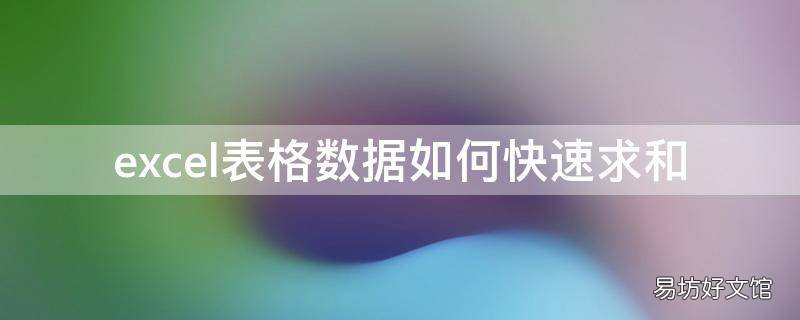 excel表格数据如何快速求和