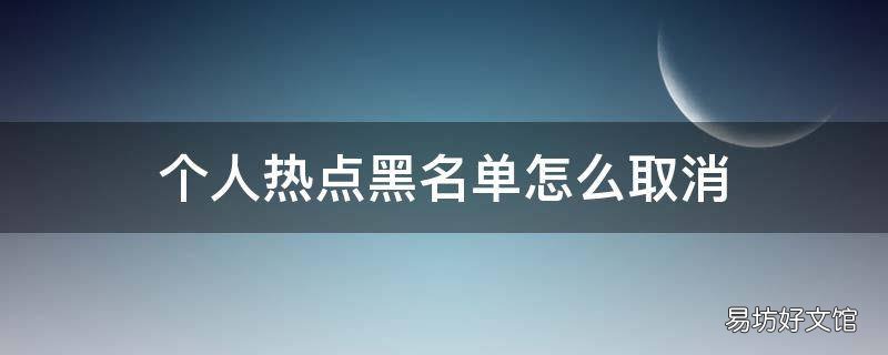 个人热点黑名单怎么取消