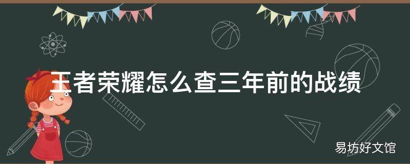 王者荣耀怎么查三年前的战绩