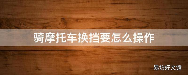 骑摩托车换挡要怎么操作