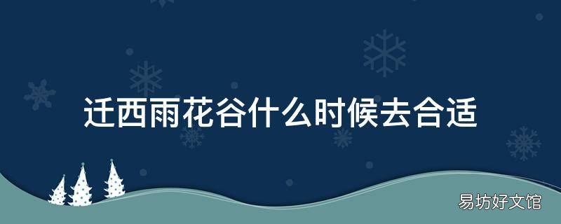 迁西雨花谷什么时候去合适