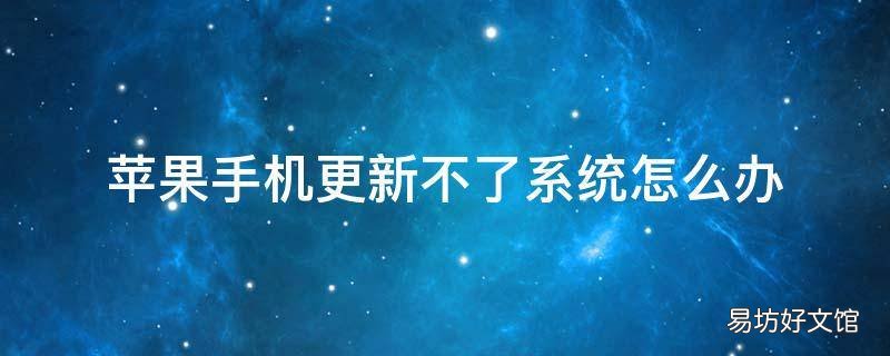 苹果手机更新不了系统怎么办