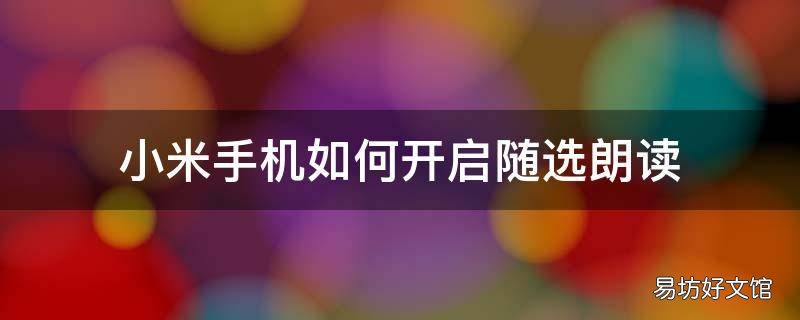 小米手机如何开启随选朗读
