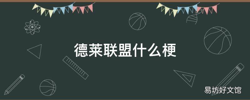 德莱联盟什么梗