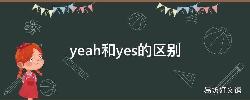 yeah和yes的区别