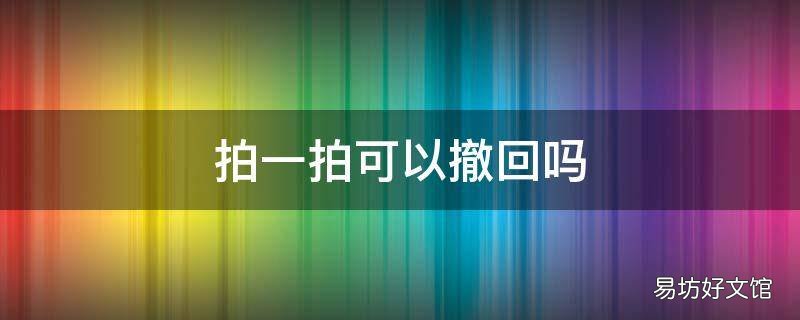 拍一拍可以撤回吗