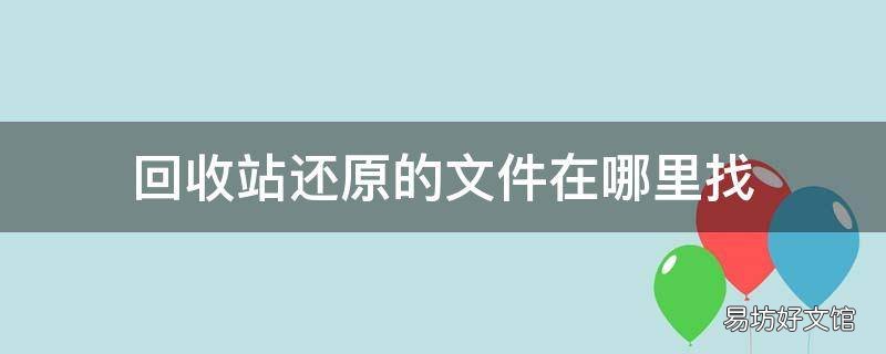 回收站还原的文件在哪里找