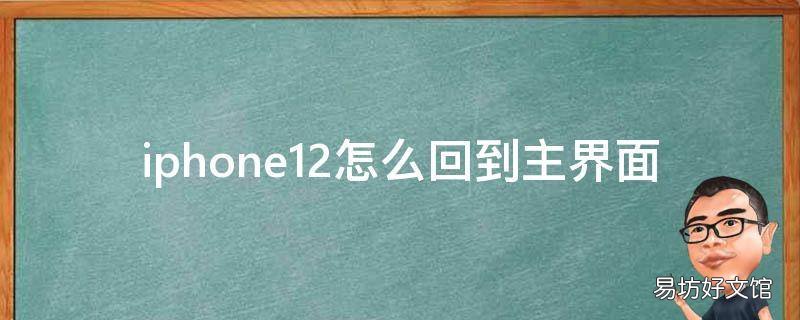 iphone12怎么回到主界面