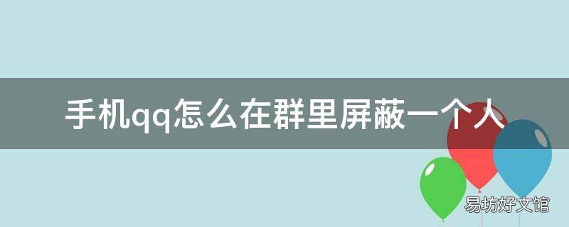 手机qq怎么在群里屏蔽一个人